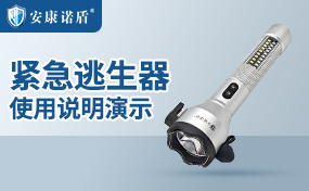 安康诺盾紧急逃生器