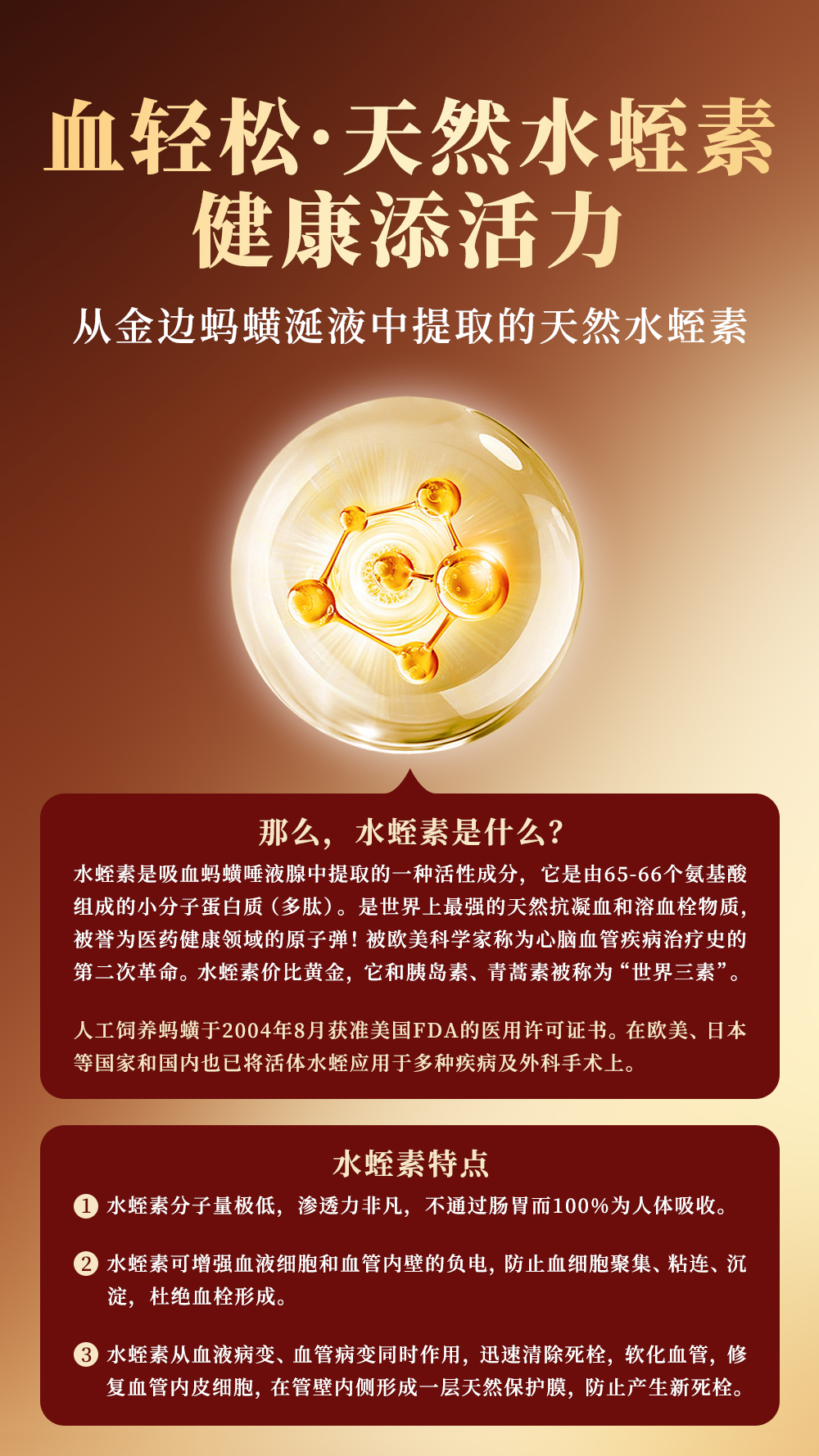 水蛭素详情页前页（简体版）_01.jpg